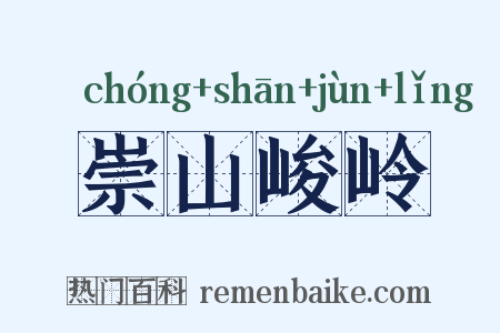 崇山峻岭是什么意思的图片